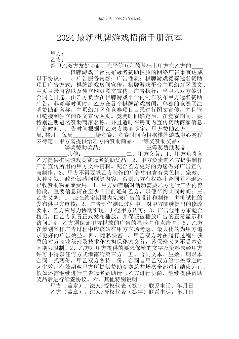 2024最新棋牌游戏招商手册范本_第1页