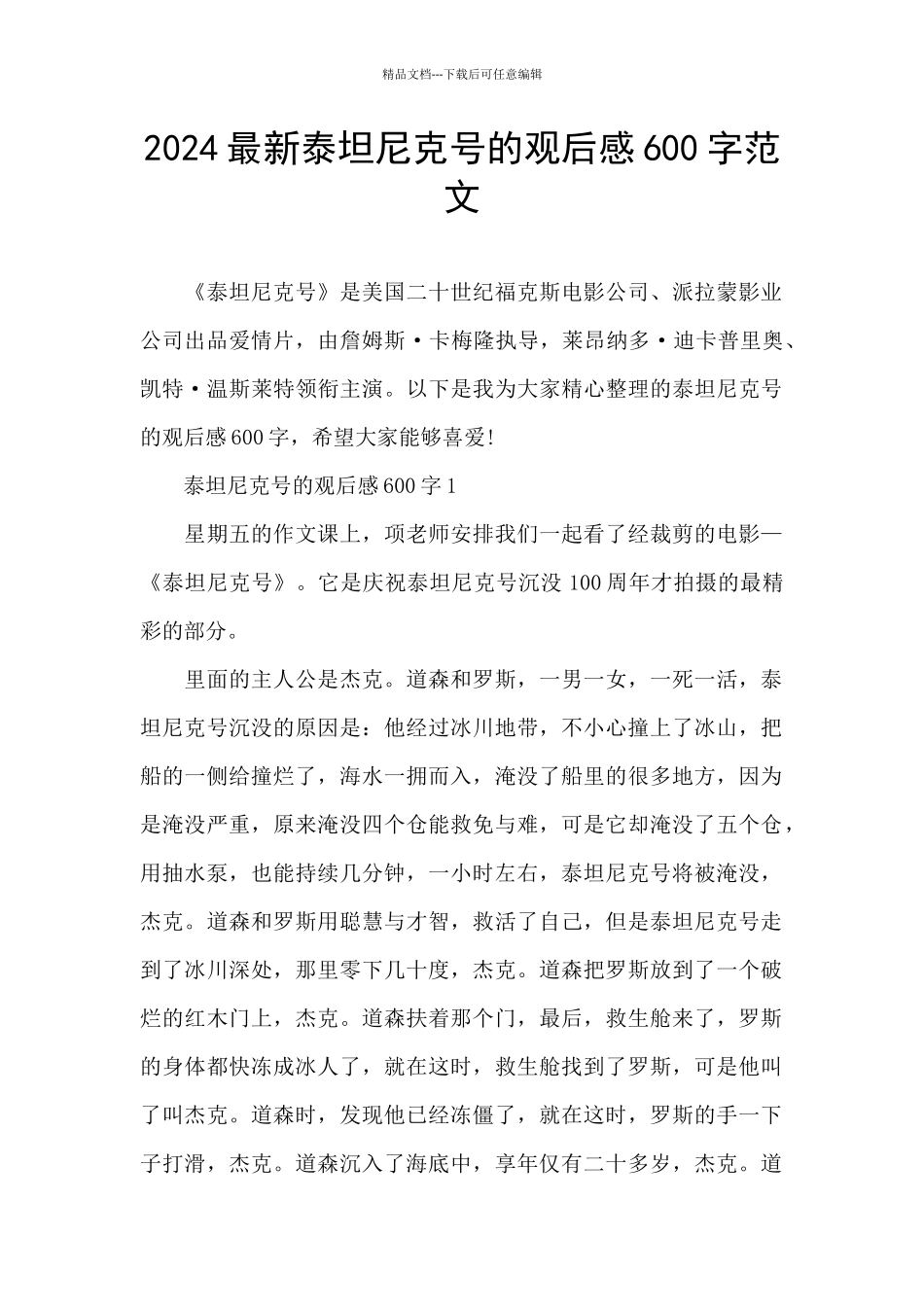 2024最新泰坦尼克号的观后感600字范文_第1页