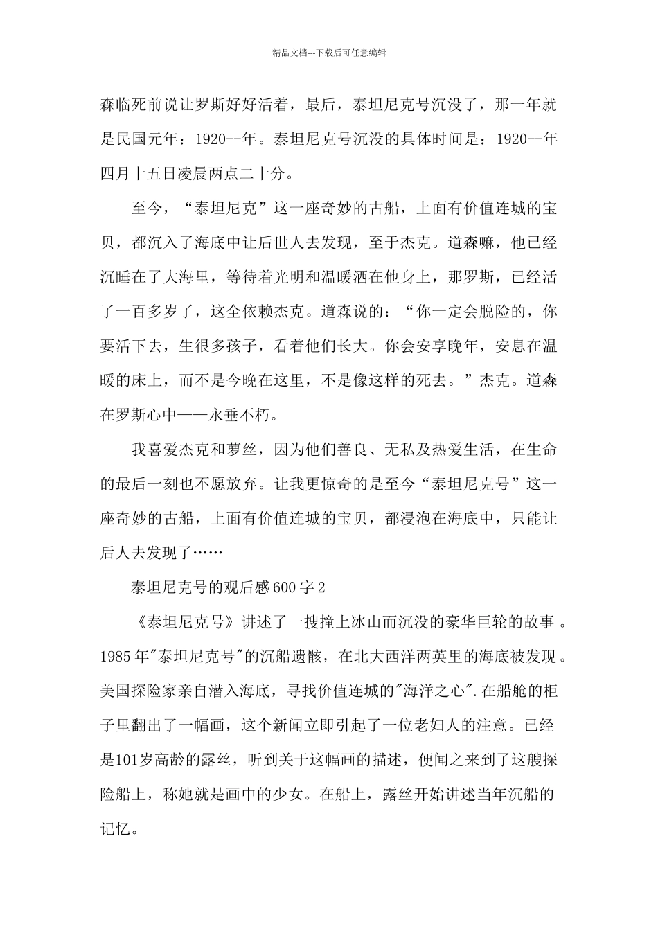 2024最新泰坦尼克号的观后感600字范文_第2页