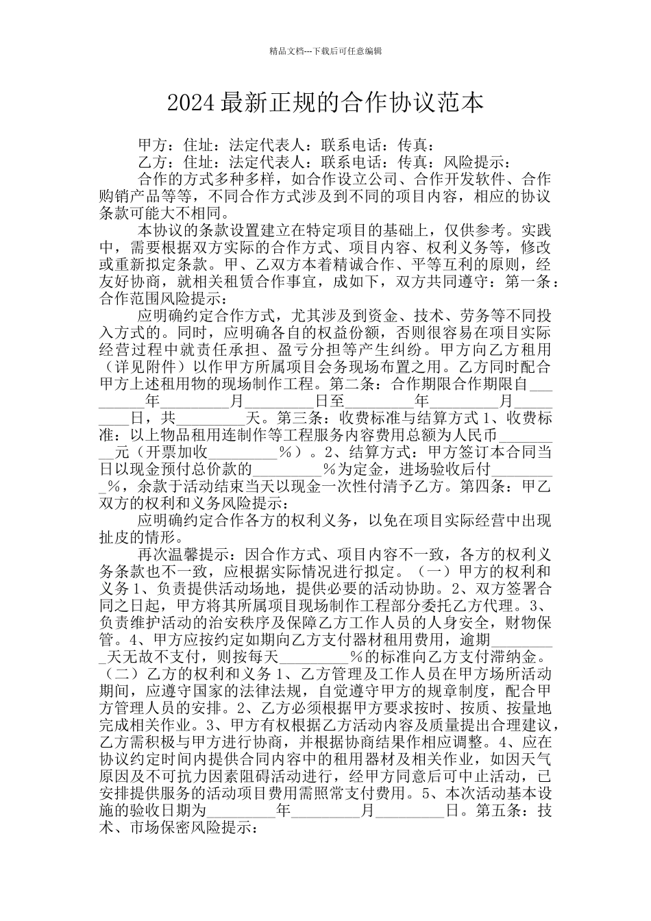 2024最新正规的合作协议范本_第1页