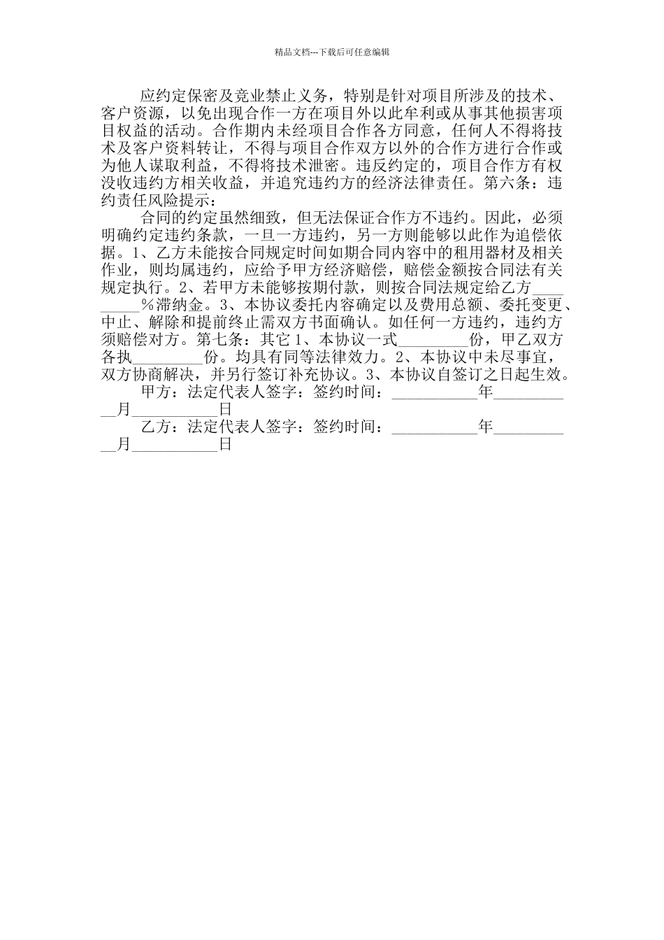 2024最新正规的合作协议范本_第2页