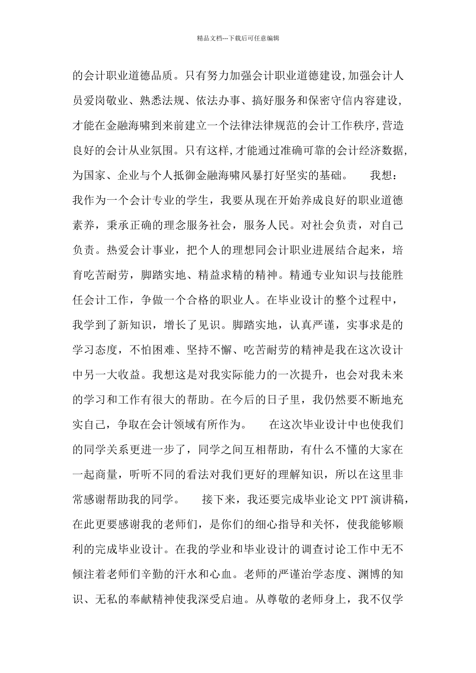 2024最新毕业设计总结范文四篇_第2页