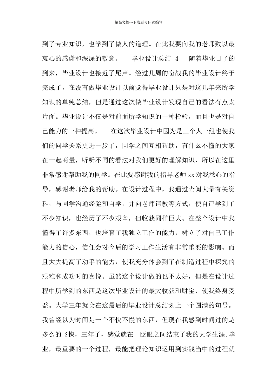 2024最新毕业设计总结范文四篇_第3页