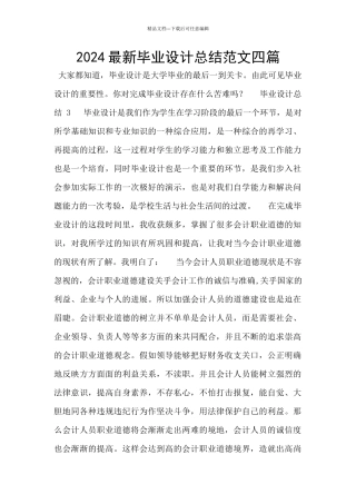 2024最新毕业设计总结范文四篇
