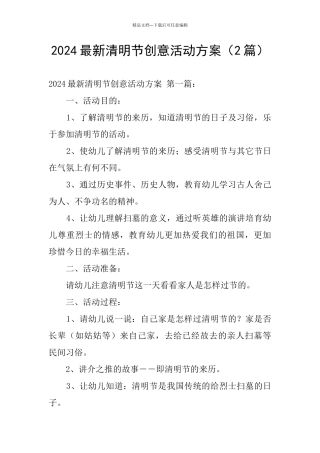 2024最新清明节创意活动方案