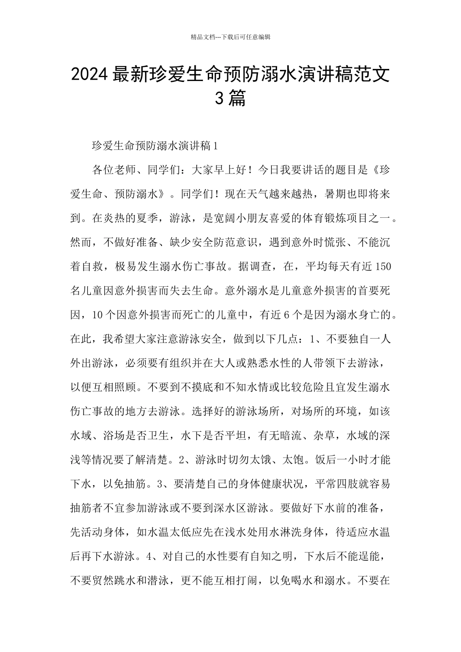 2024最新珍爱生命预防溺水演讲稿范文3篇_第1页