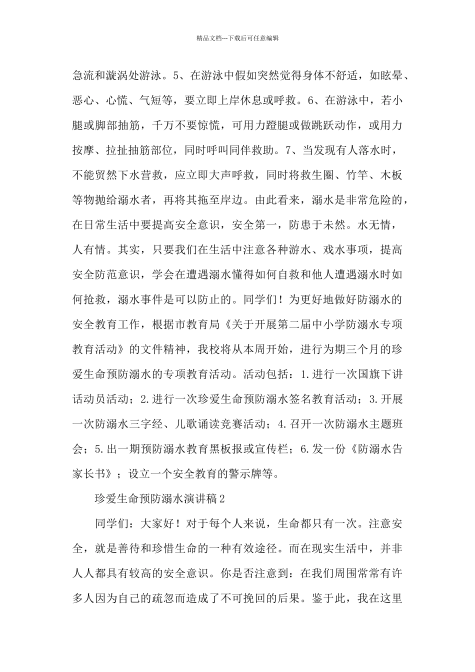 2024最新珍爱生命预防溺水演讲稿范文3篇_第2页