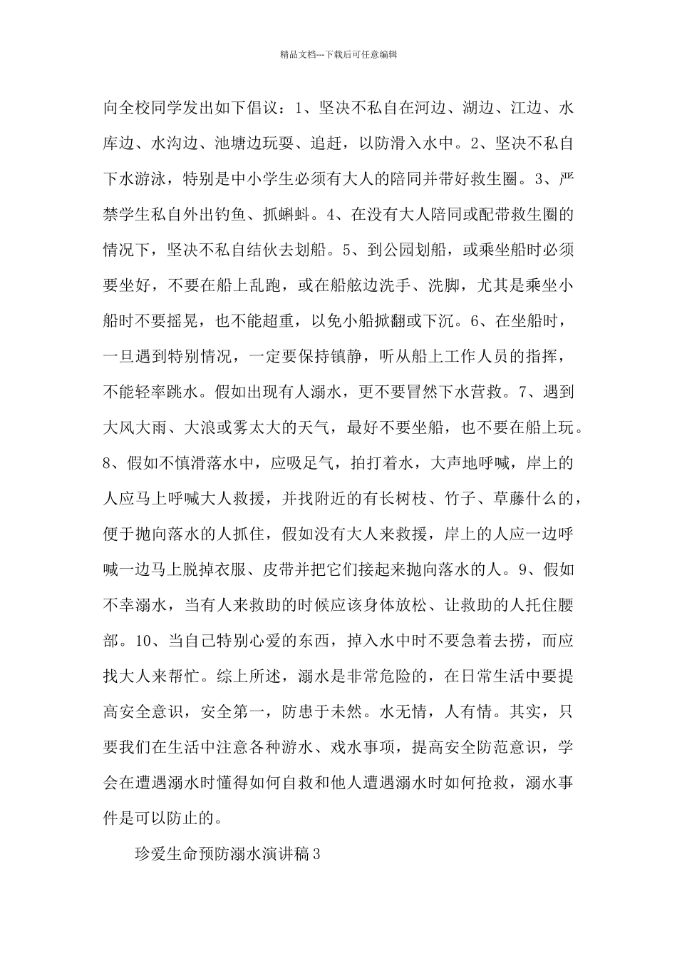 2024最新珍爱生命预防溺水演讲稿范文3篇_第3页
