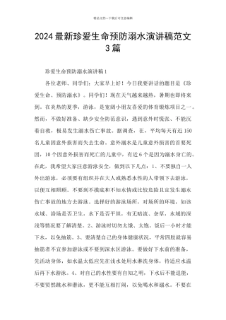 2024最新珍爱生命预防溺水演讲稿范文3篇