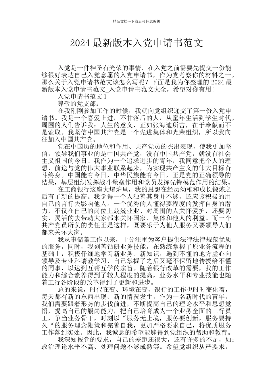 2024最新版本入党申请书范文_第1页