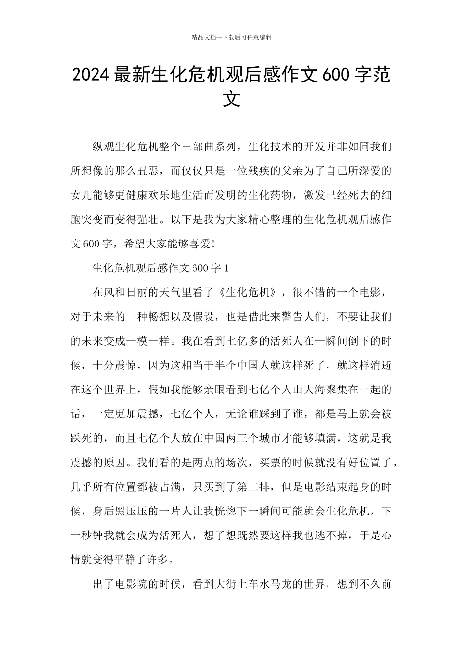 2024最新生化危机观后感作文600字范文_第1页