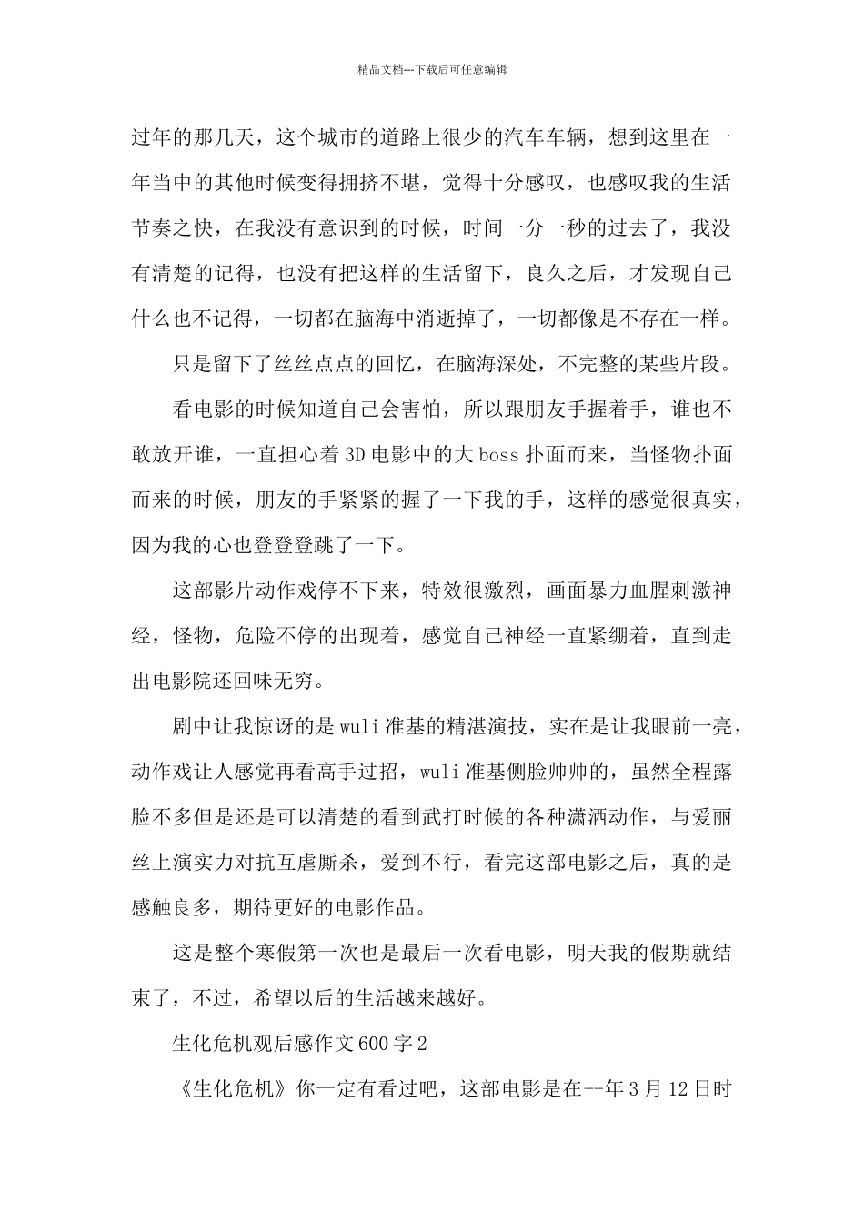 2024最新生化危机观后感作文600字范文_第2页