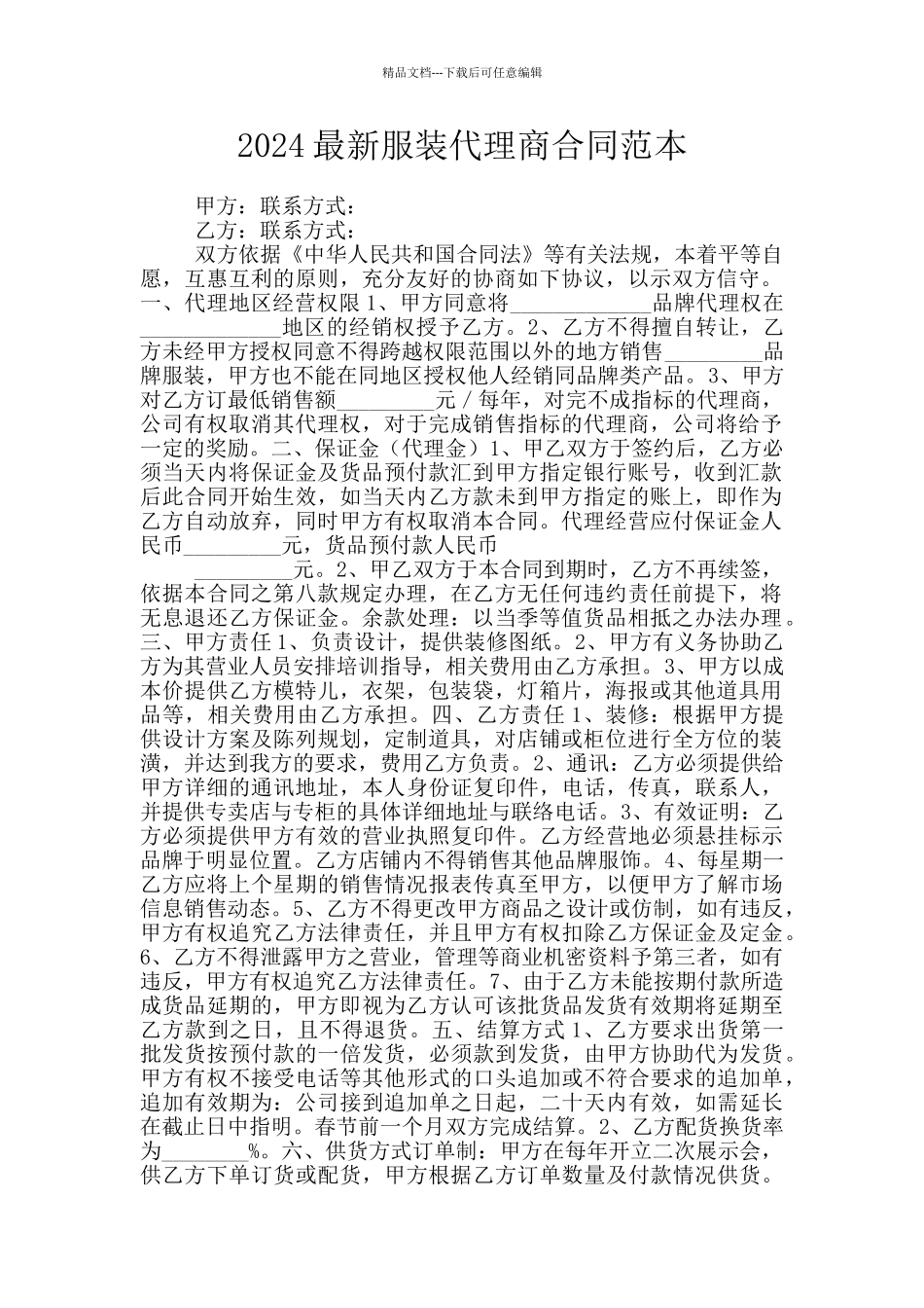 2024最新服装代理商合同范本_第1页