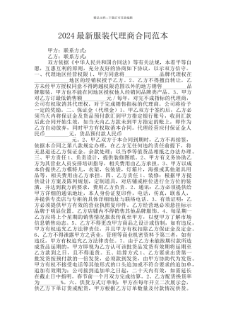 2024最新服装代理商合同范本
