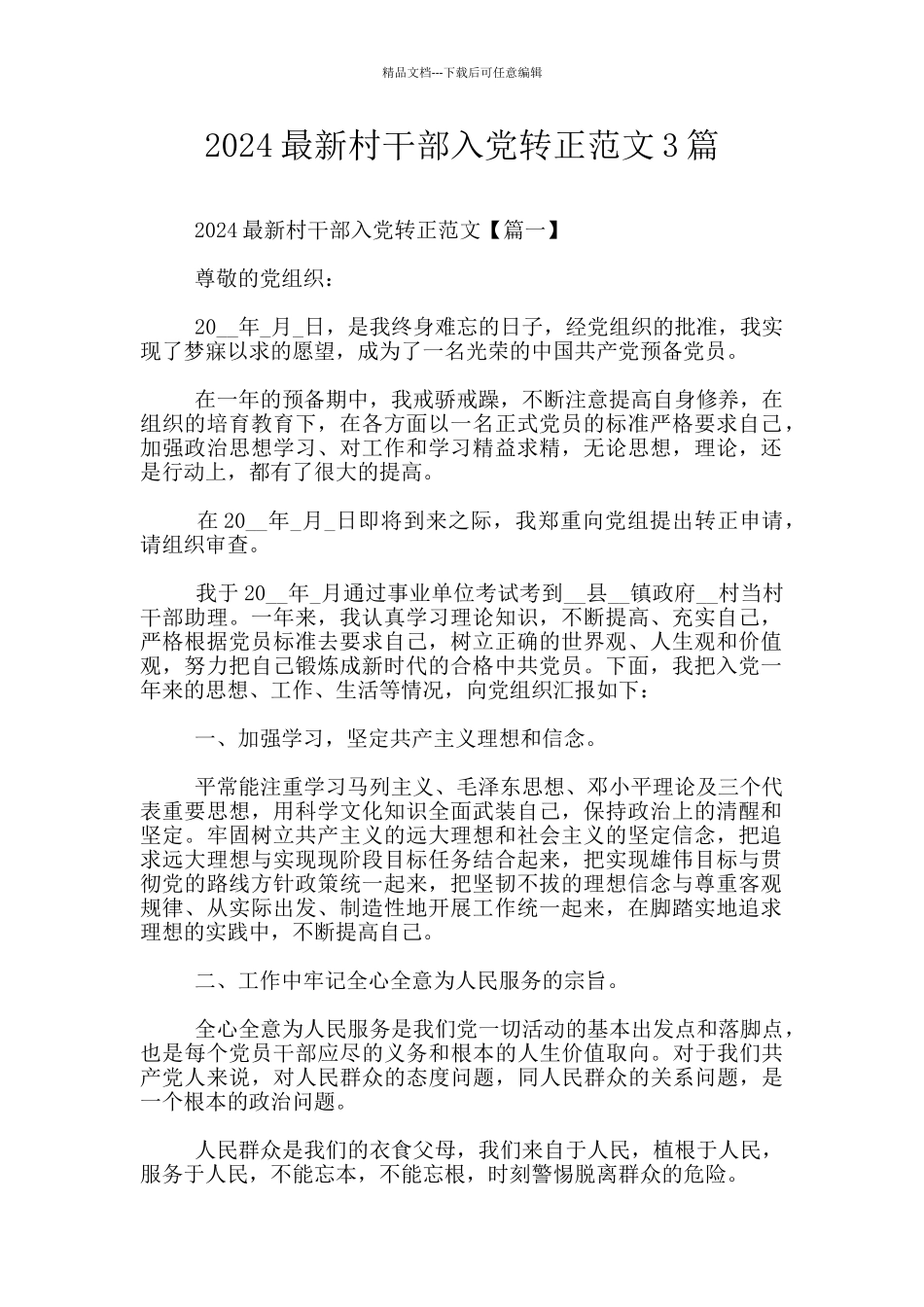 2024最新村干部入党转正范文3篇_第1页