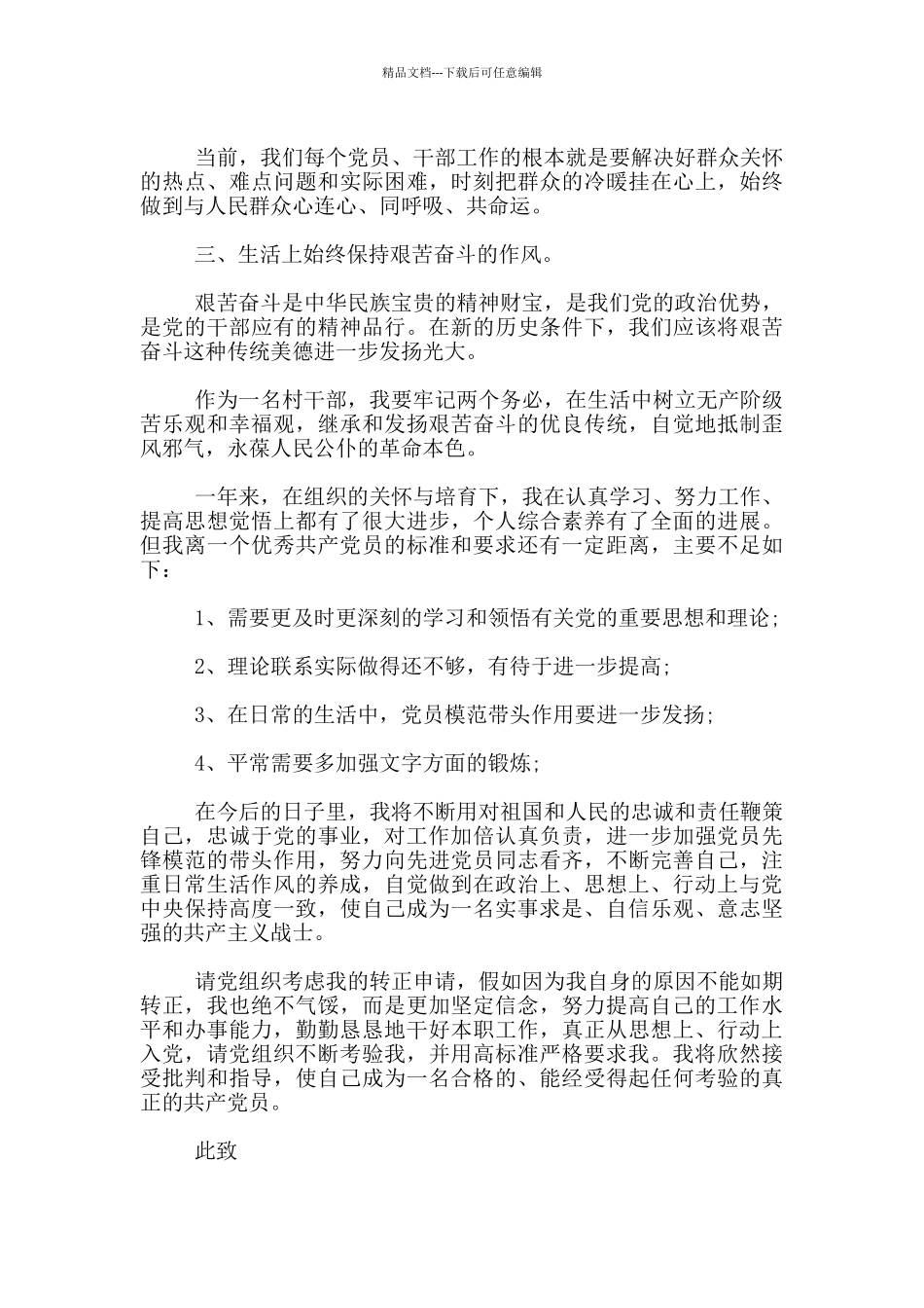 2024最新村干部入党转正范文3篇_第2页