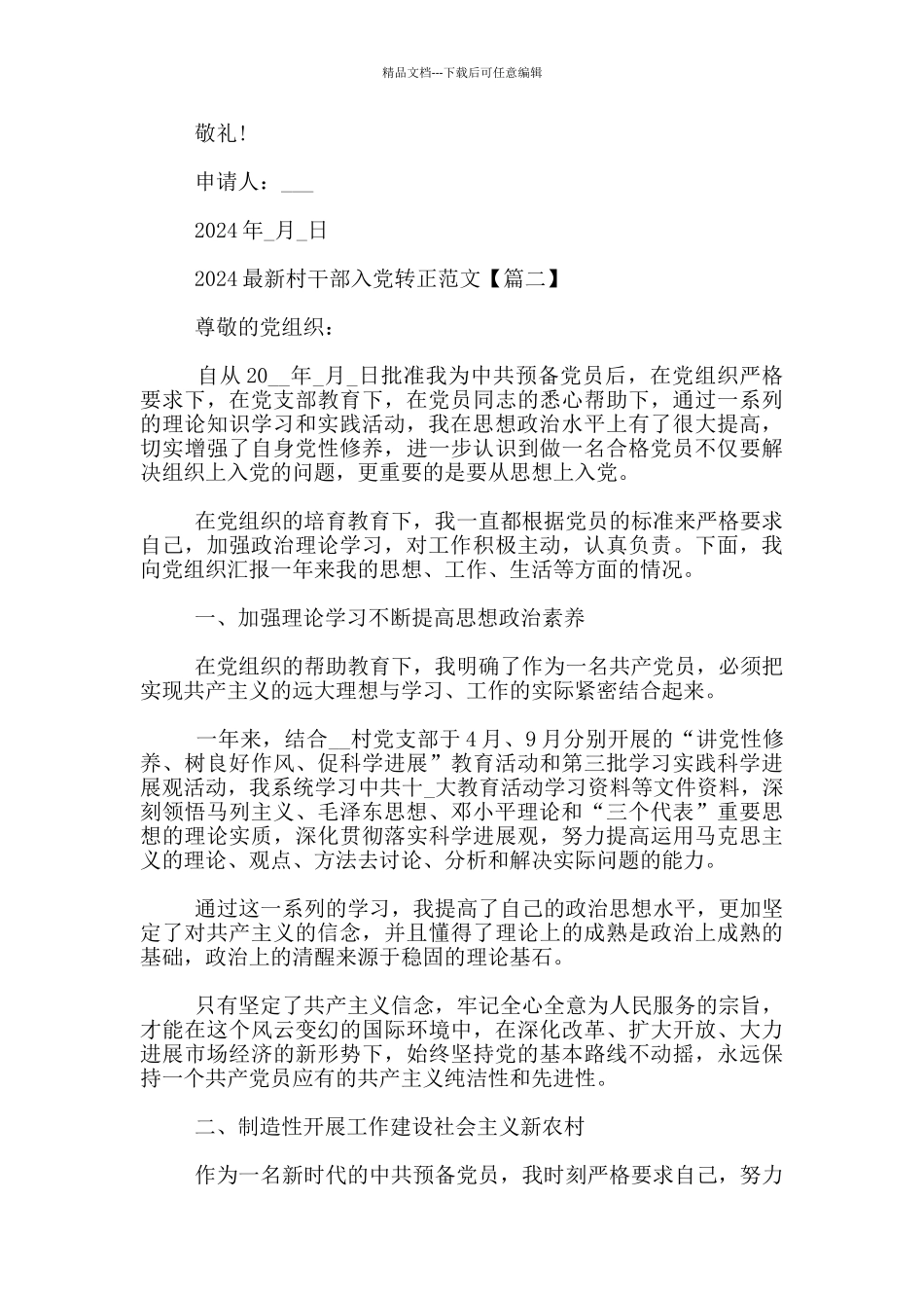 2024最新村干部入党转正范文3篇_第3页