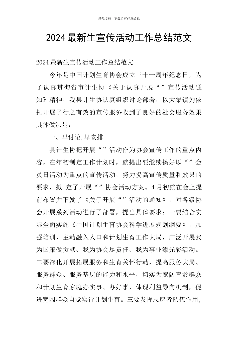 2024最新生宣传活动工作总结范文_第1页