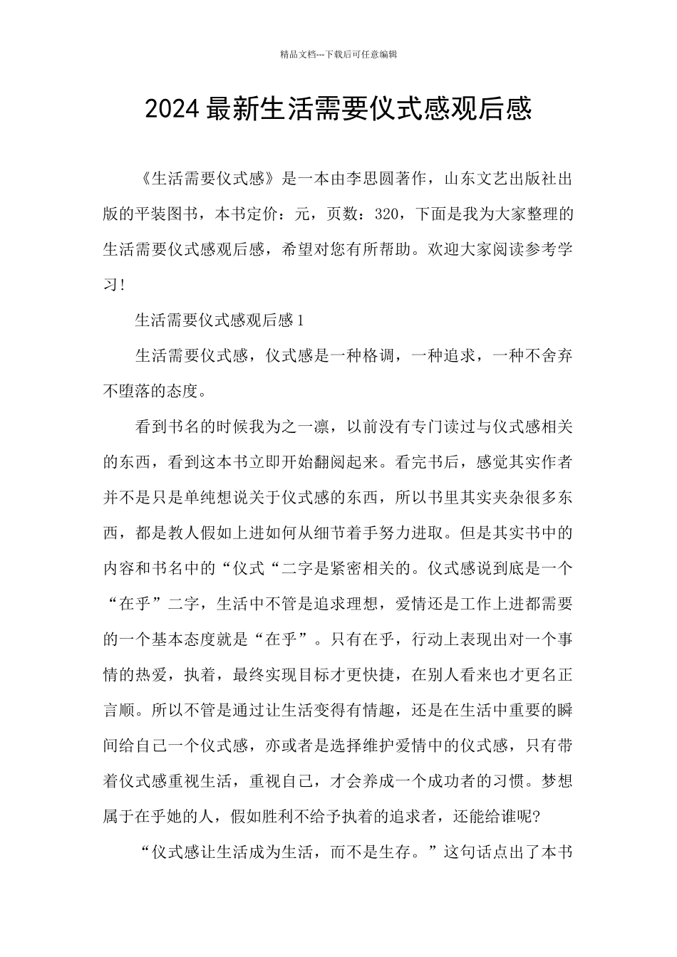 2024最新生活需要仪式感观后感_第1页