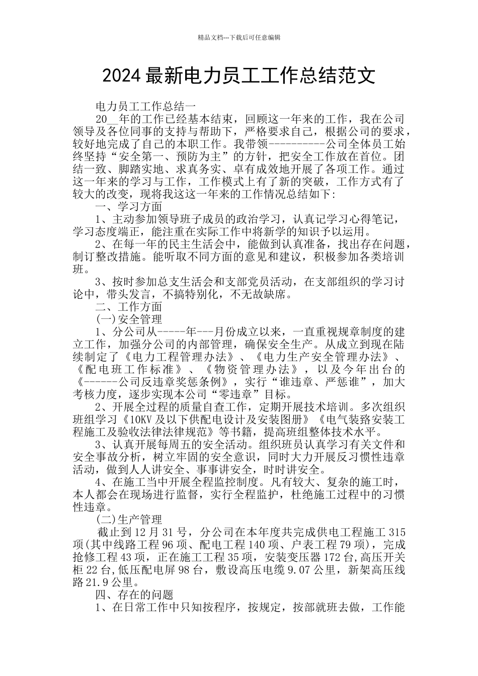 2024最新电力员工工作总结范文_第1页