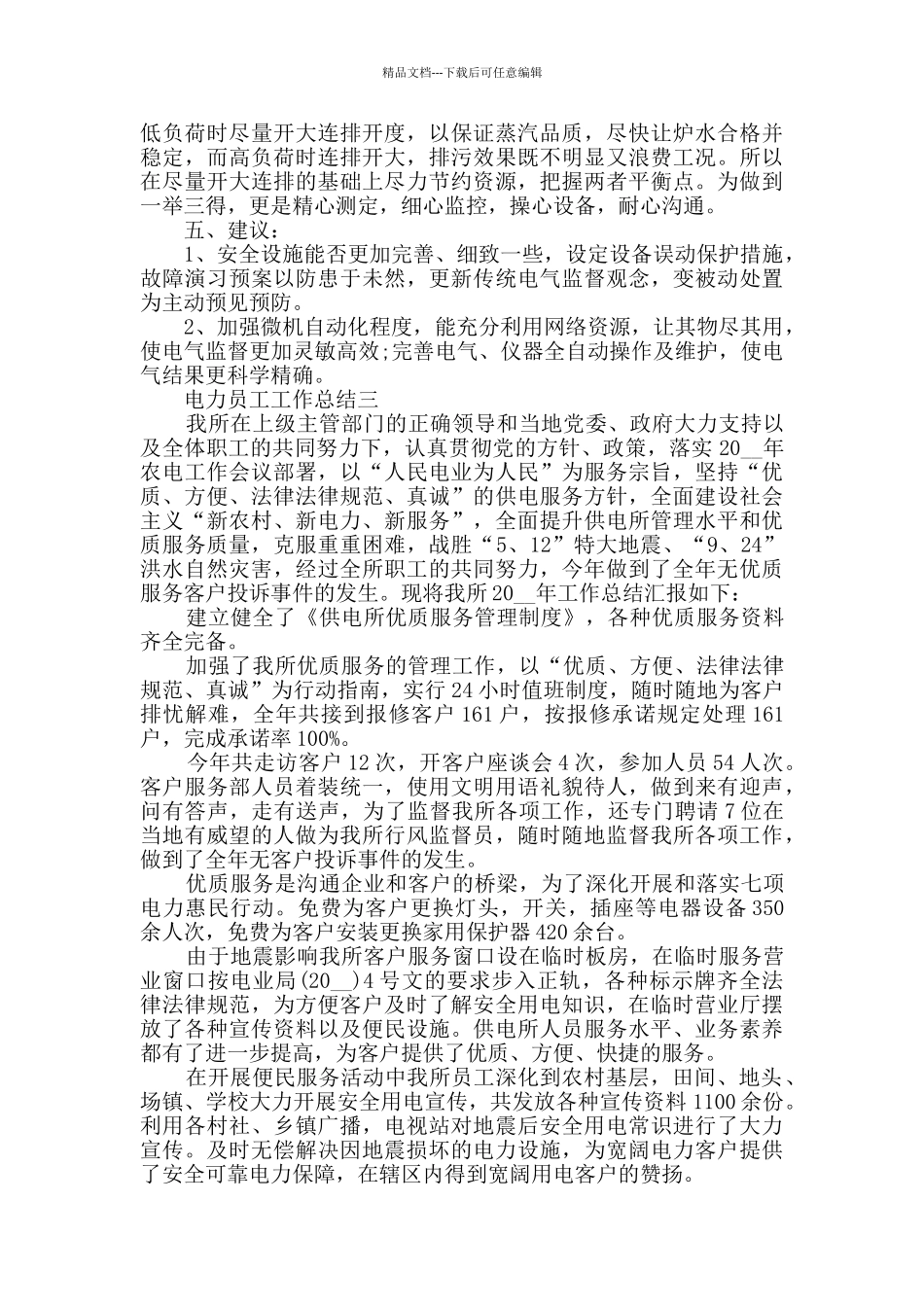 2024最新电力员工工作总结范文_第3页