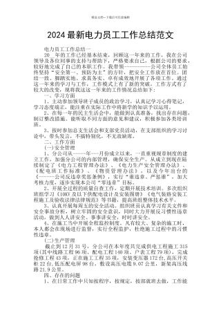 2024最新电力员工工作总结范文