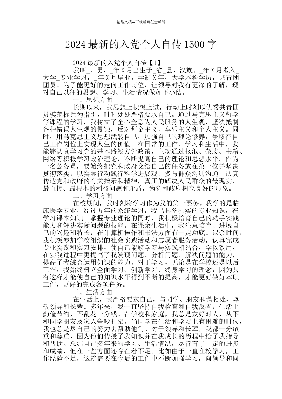 2024最新的入党个人自传1500字_第1页