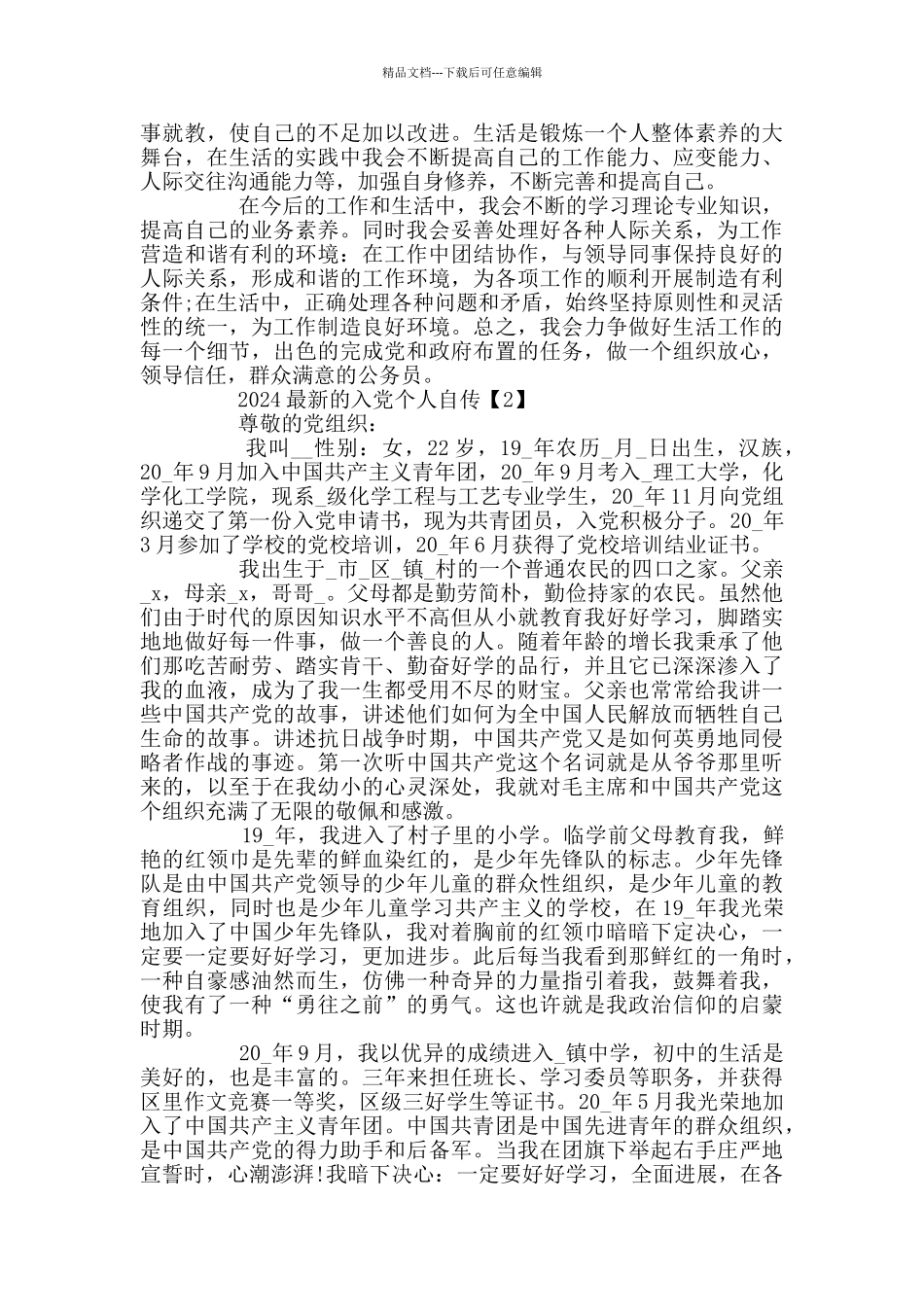 2024最新的入党个人自传1500字_第2页