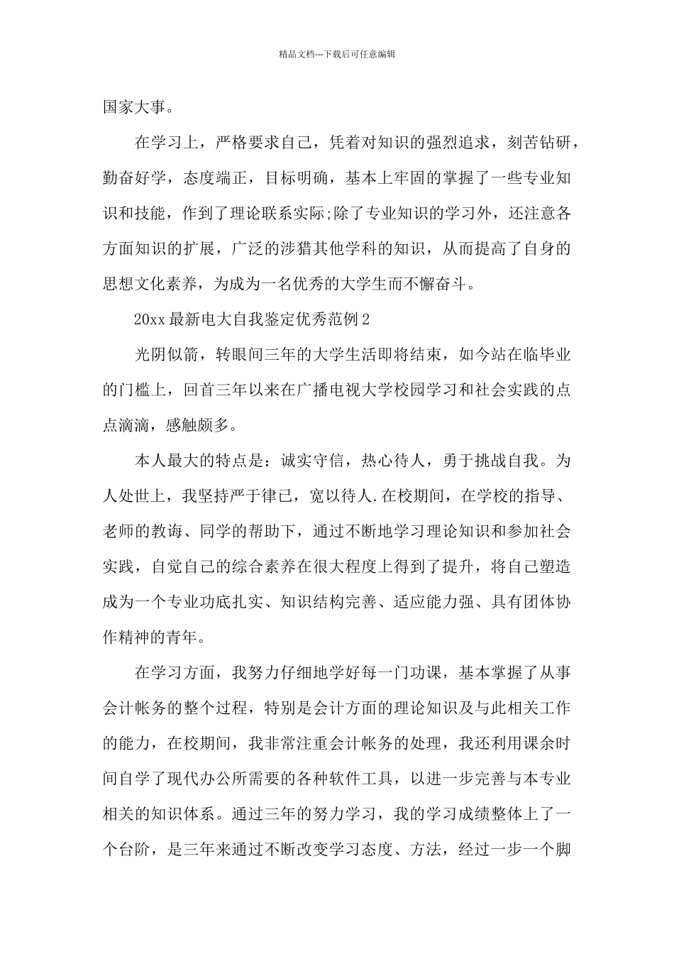 2024最新电大自我鉴定优秀范例_第2页