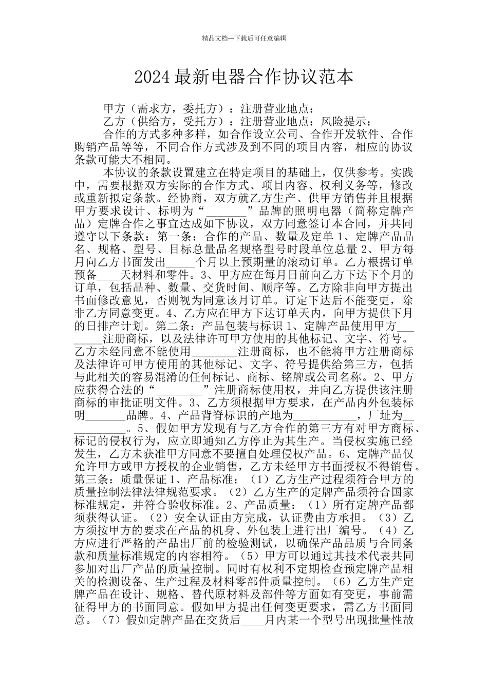 2024最新电器合作协议范本_第1页