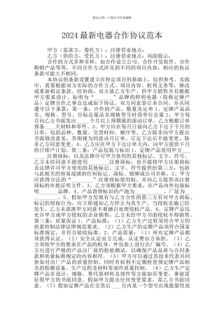 2024最新电器合作协议范本