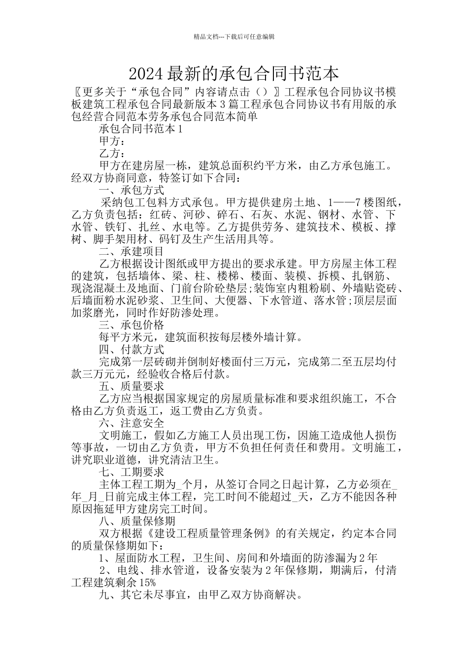 2024最新的承包合同书范本_第1页