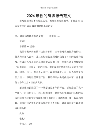 2024最新的辞职报告范文