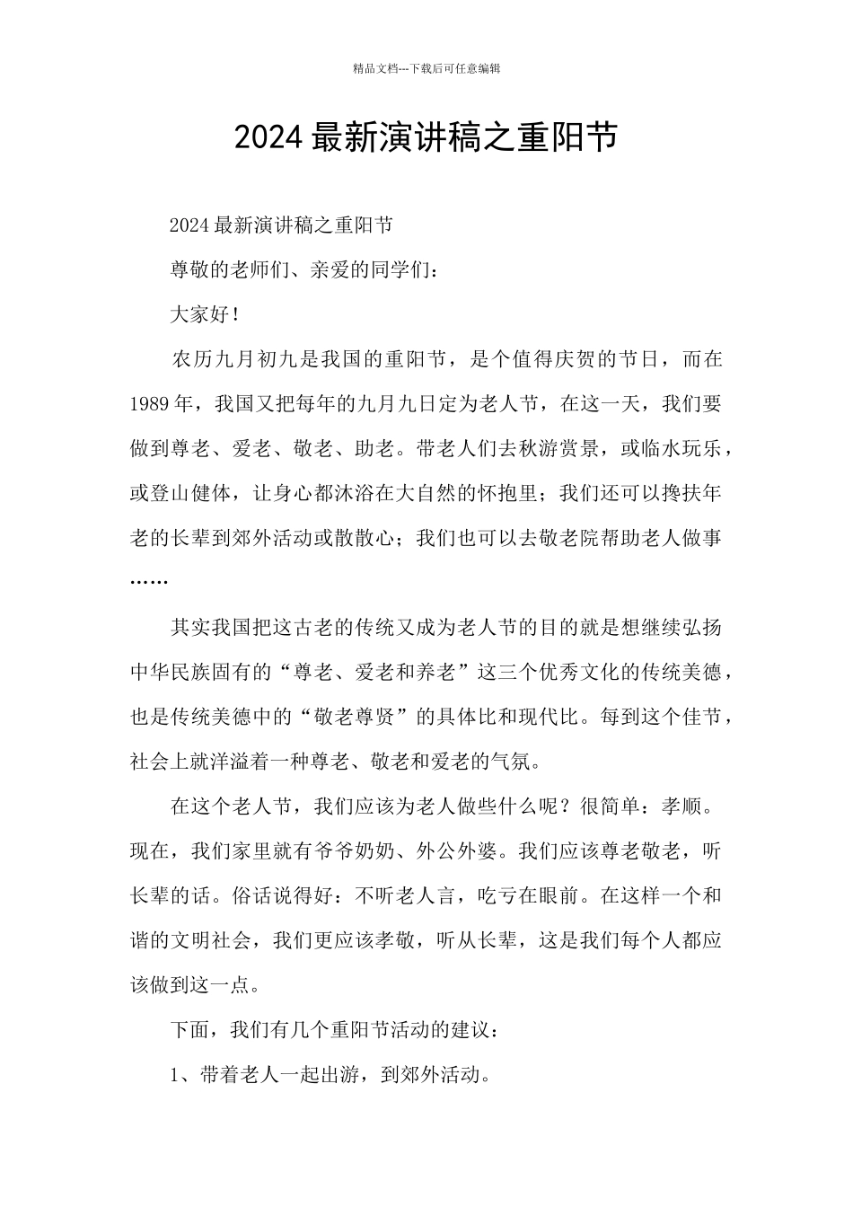 2024最新演讲稿之重阳节_第1页