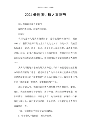2024最新演讲稿之重阳节