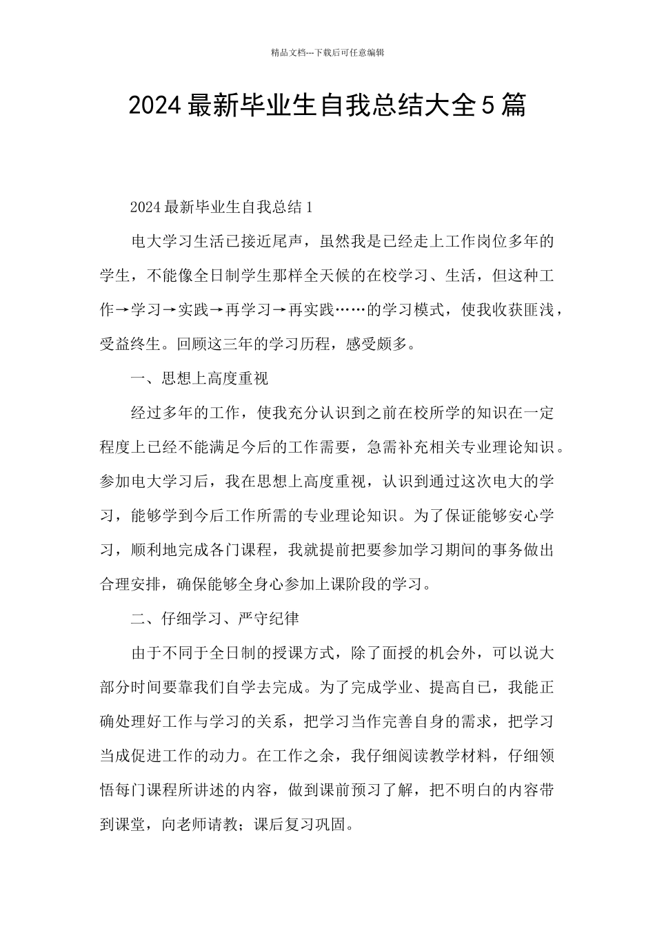 2024最新毕业生自我总结大全5篇_第1页