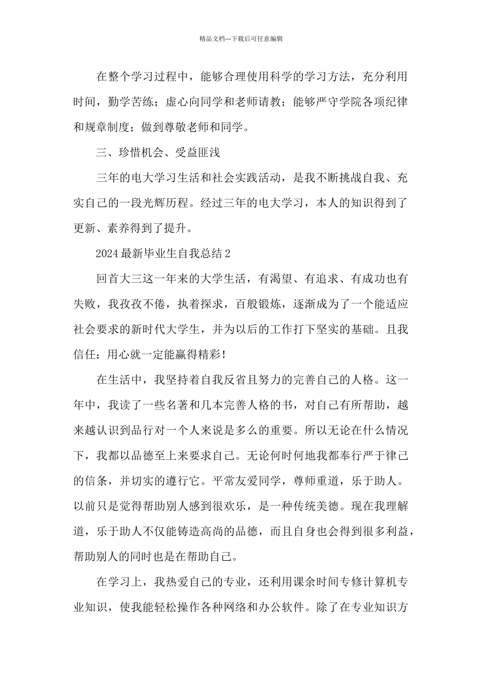 2024最新毕业生自我总结大全5篇_第2页