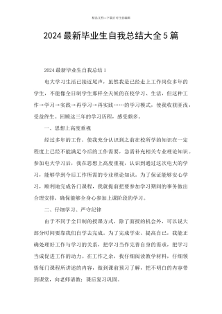 2024最新毕业生自我总结大全5篇