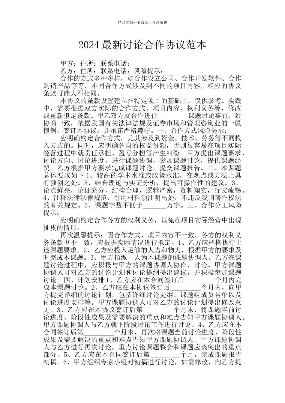 2024最新研究合作协议范本_第1页