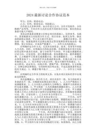 2024最新研究合作协议范本