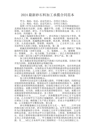 2024最新砂石料加工承揽合同范本