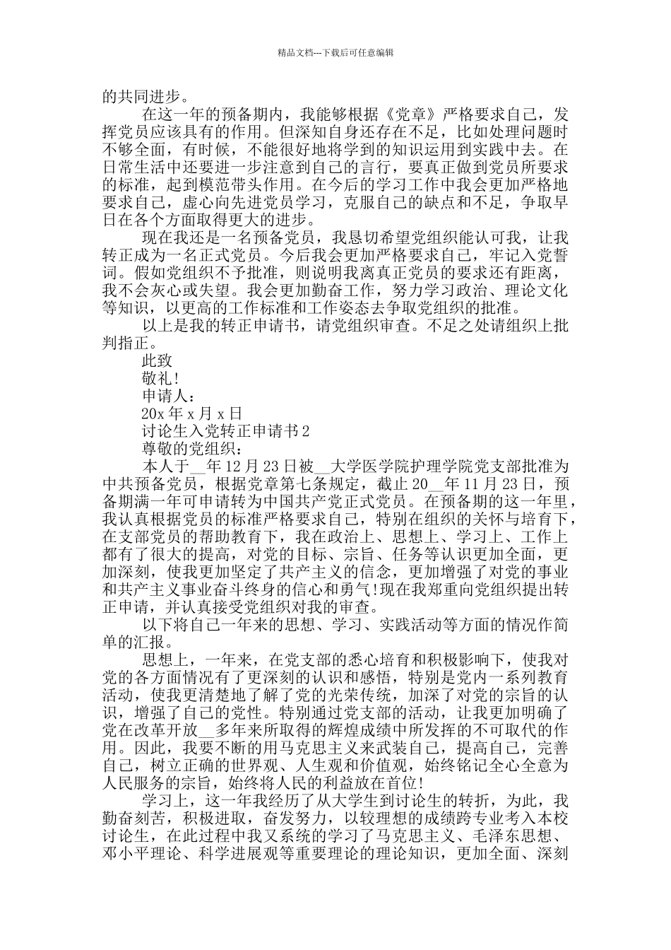 2024最新研究生入党转正申请书_第2页