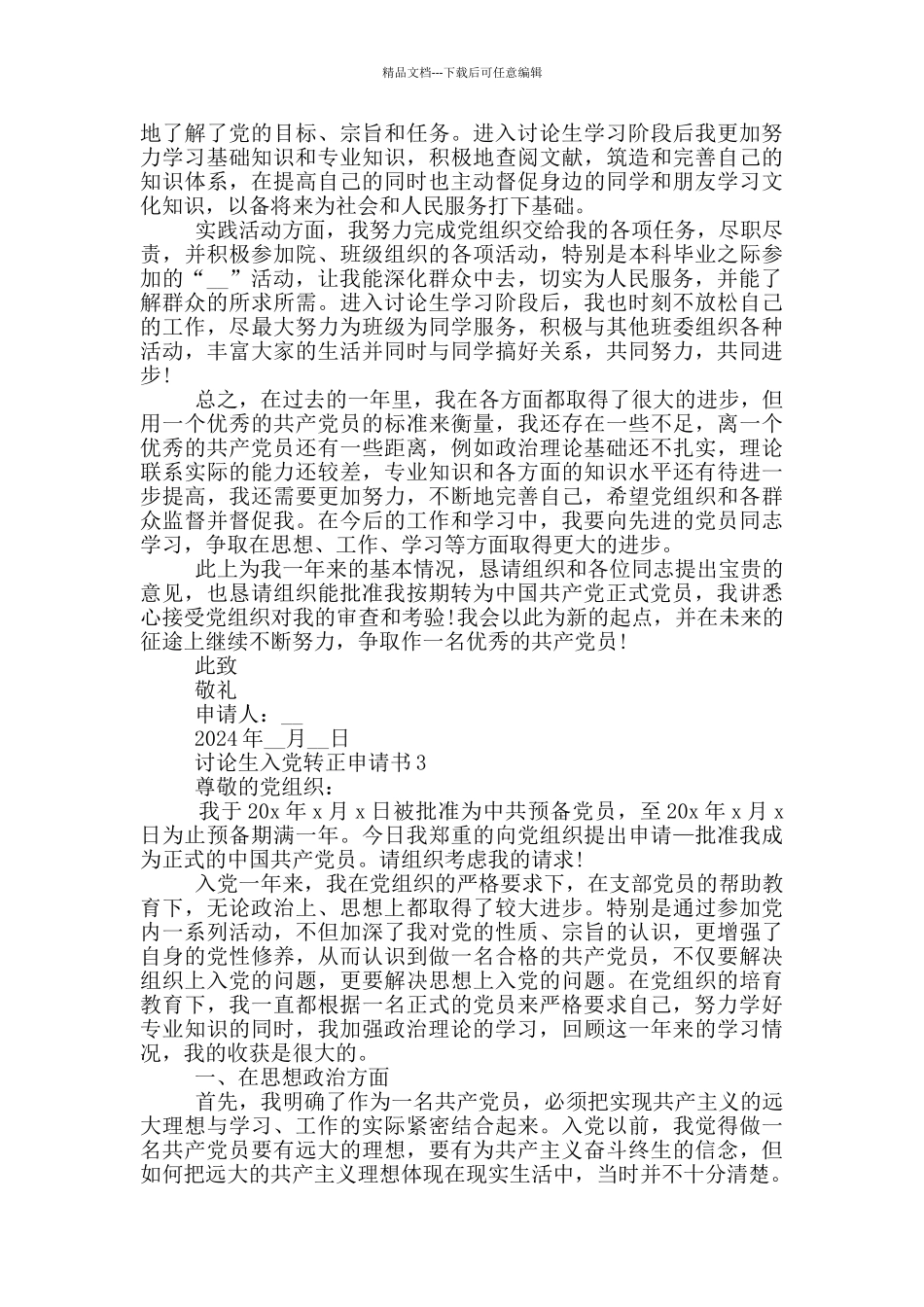 2024最新研究生入党转正申请书_第3页