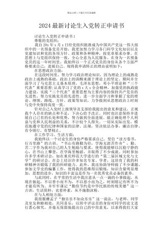2024最新研究生入党转正申请书