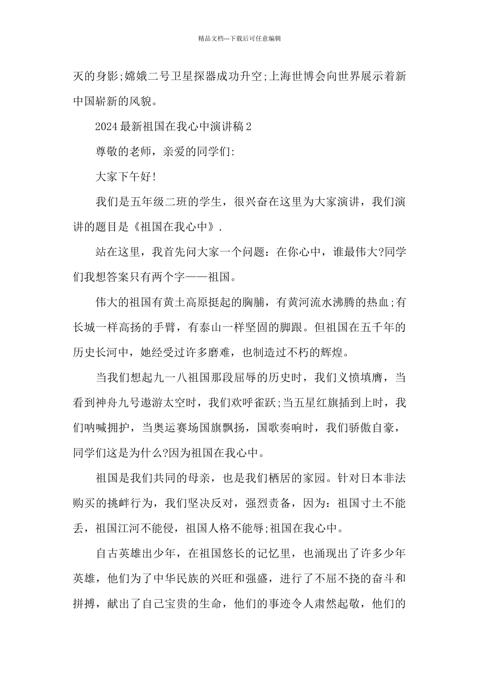 2024最新祖国在我心中演讲稿5篇_第2页