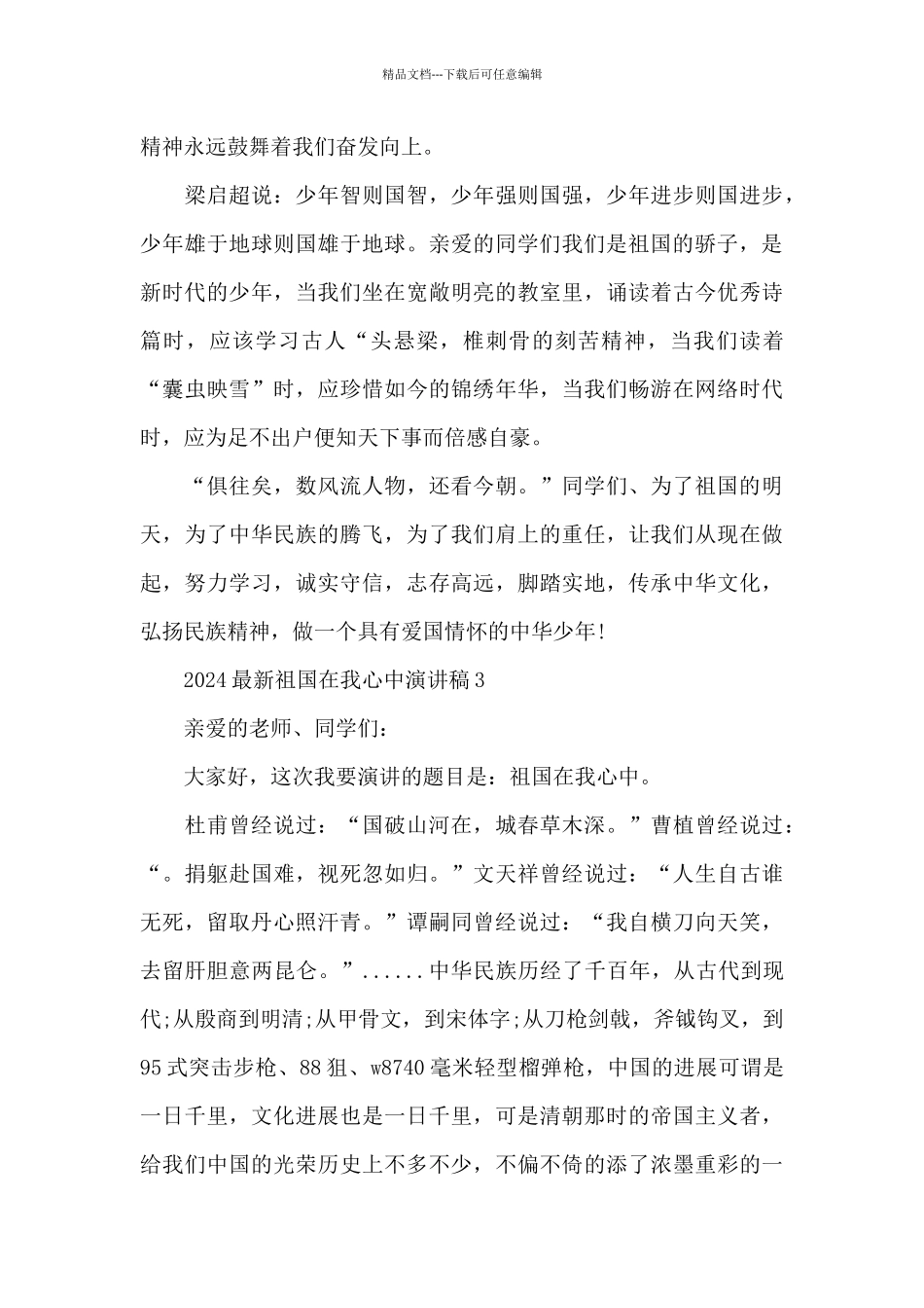 2024最新祖国在我心中演讲稿5篇_第3页