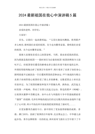 2024最新祖国在我心中演讲稿5篇