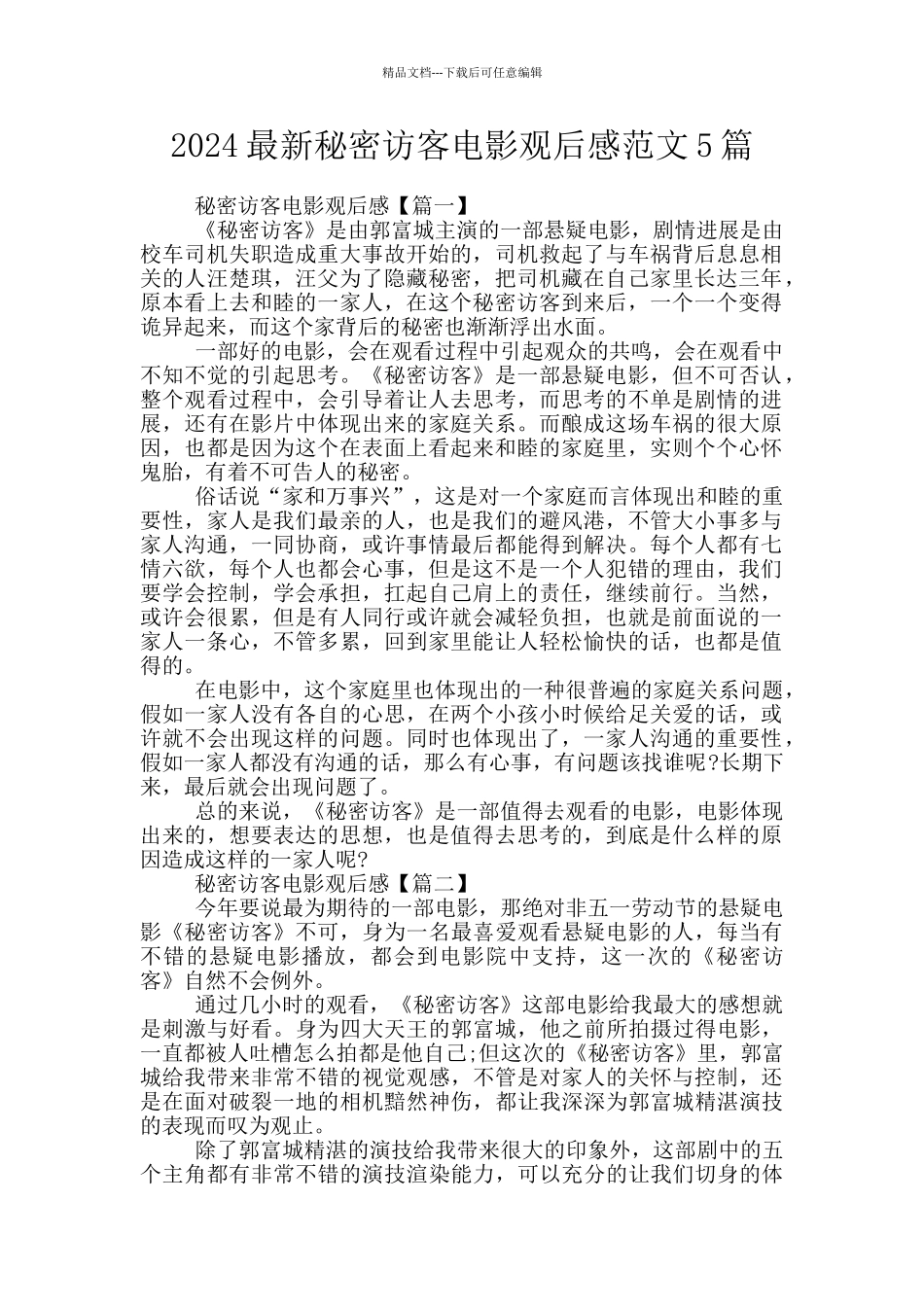 2024最新秘密访客电影观后感范文5篇_第1页