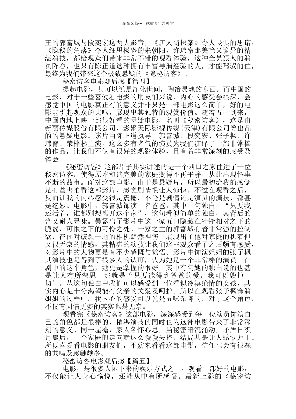 2024最新秘密访客电影观后感范文5篇_第3页
