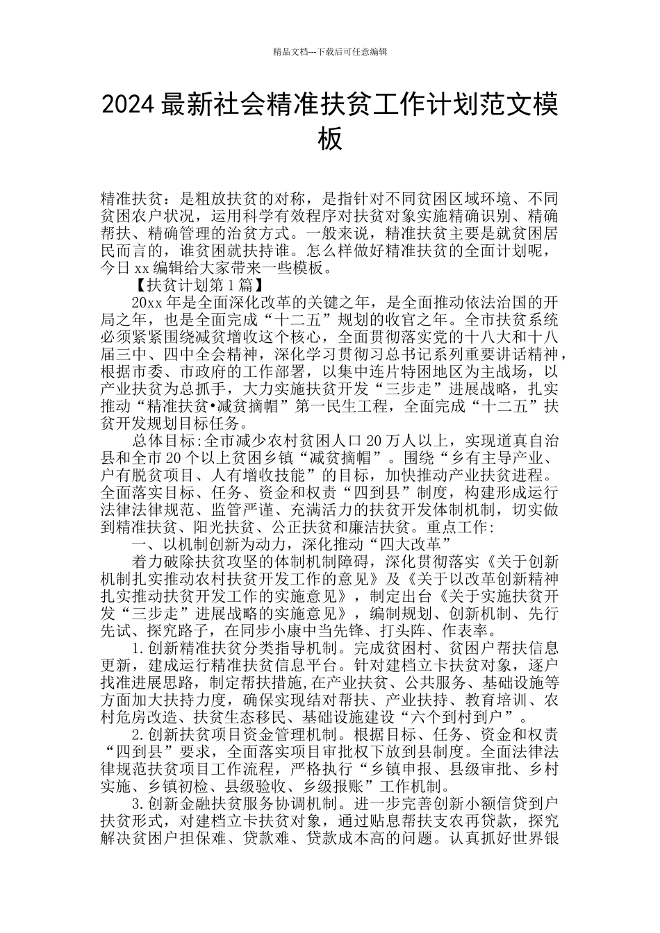 2024最新社会精准扶贫工作计划范文模板_第1页